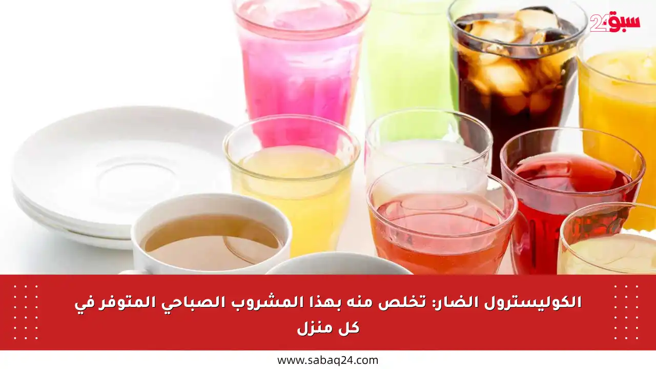 الكوليسترول الضار: تخلص منه بهذا المشروب الصباحي المتوفر في كل منزل